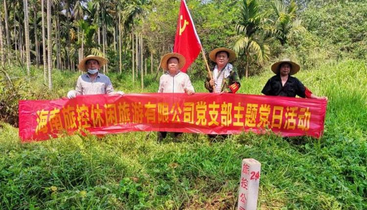 旅控休閑公司黨支部開展 “踐初心、辦實事，護界樁、保資產(chǎn)安全”主題黨日活動