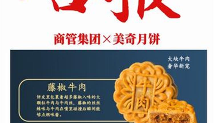 喜報！商管集團聯(lián)名月餅成爆款！喜獲客戶熱烈砸單！